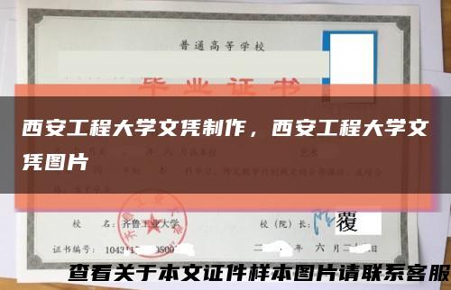 西安工程大学文凭制作，西安工程大学文凭图片缩略图