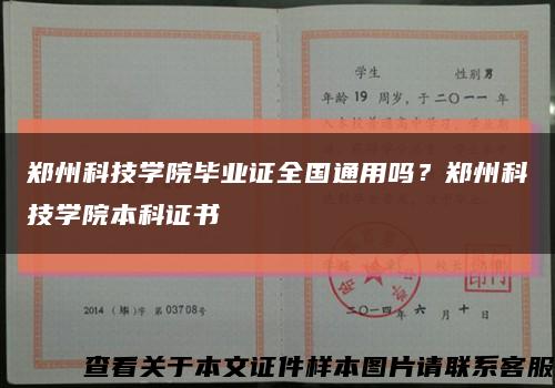 郑州科技学院毕业证全国通用吗？郑州科技学院本科证书缩略图