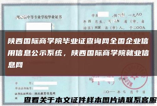 陕西国际商学院毕业证查询网全国企业信用信息公示系统，陕西国际商学院就业信息网缩略图