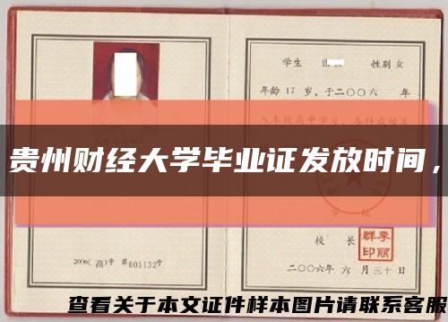 贵州财经大学毕业证发放时间，缩略图