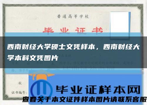 西南财经大学硕士文凭样本，西南财经大学本科文凭图片缩略图