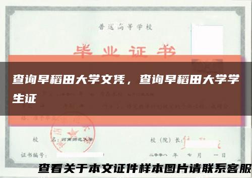 查询早稻田大学文凭，查询早稻田大学学生证缩略图