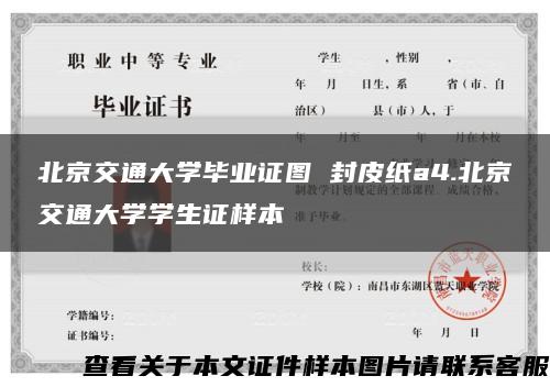 北京交通大学毕业证图 封皮纸a4.北京交通大学学生证样本缩略图