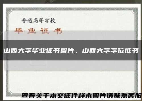 山西大学毕业证书图片，山西大学学位证书缩略图