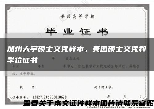 加州大学硕士文凭样本，美国硕士文凭和学位证书缩略图