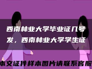 西南林业大学毕业证几号发，西南林业大学学生证缩略图