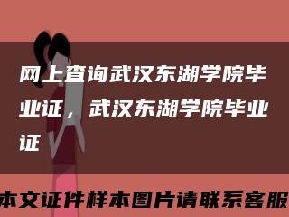 网上查询武汉东湖学院毕业证，武汉东湖学院毕业证缩略图