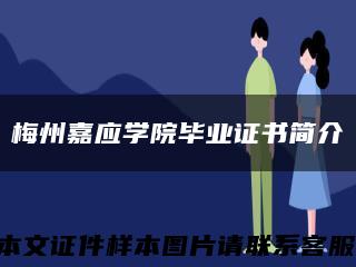 梅州嘉应学院毕业证书简介缩略图