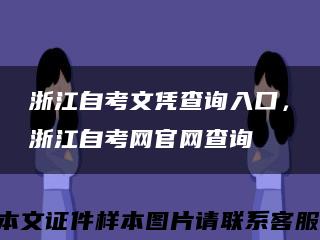 浙江自考文凭查询入口，浙江自考网官网查询缩略图