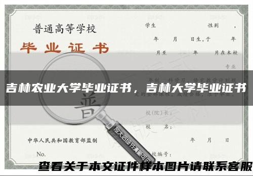 吉林农业大学毕业证书，吉林大学毕业证书缩略图