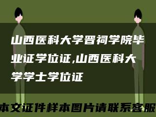 山西医科大学晋祠学院毕业证学位证,山西医科大学学士学位证缩略图