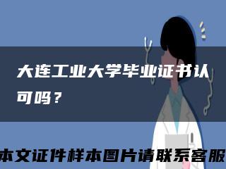 大连工业大学毕业证书认可吗？缩略图