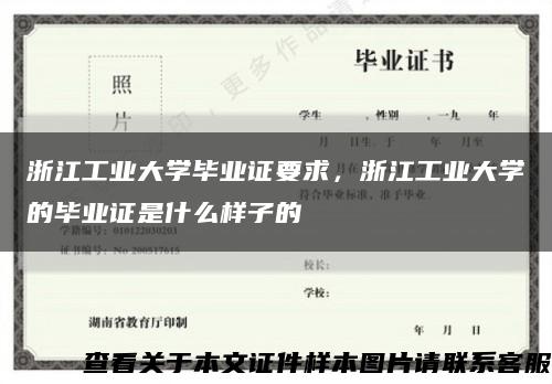 浙江工业大学毕业证要求，浙江工业大学的毕业证是什么样子的缩略图