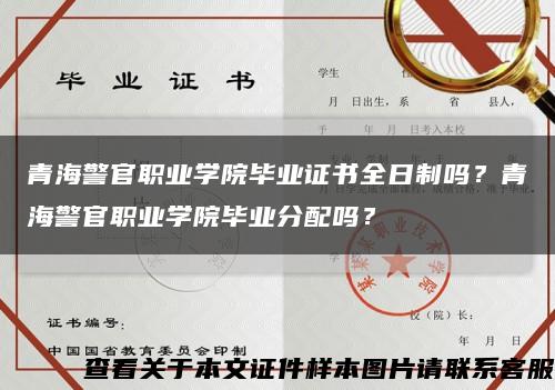 青海警官职业学院毕业证书全日制吗？青海警官职业学院毕业分配吗？缩略图