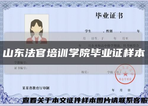 山东法官培训学院毕业证样本缩略图