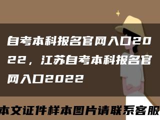 自考本科报名官网入口2022，江苏自考本科报名官网入口2022缩略图