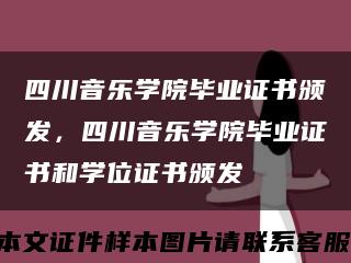 四川音乐学院毕业证书颁发，四川音乐学院毕业证书和学位证书颁发缩略图