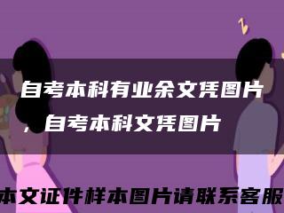 自考本科有业余文凭图片，自考本科文凭图片缩略图