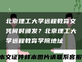 北京理工大学远程教育文凭何时颁发？北京理工大学远程教育学院地址缩略图