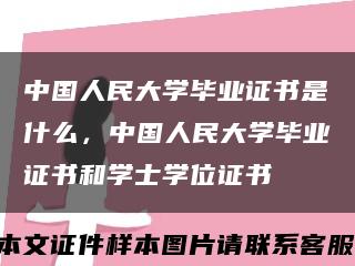 中国人民大学毕业证书是什么，中国人民大学毕业证书和学士学位证书缩略图