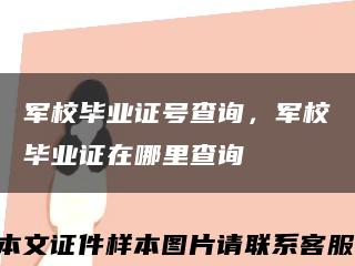 军校毕业证号查询，军校毕业证在哪里查询缩略图