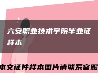 六安职业技术学院毕业证样本缩略图