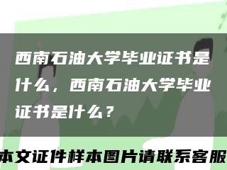 西南石油大学毕业证书是什么，西南石油大学毕业证书是什么？缩略图