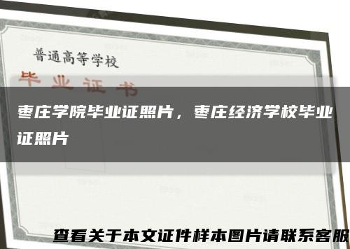 枣庄学院毕业证照片，枣庄经济学校毕业证照片缩略图