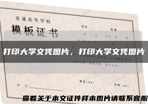 打印大学文凭图片，打印大学文凭图片缩略图