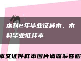 本科2年毕业证样本，本科毕业证样本缩略图