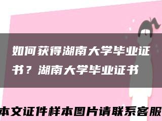 如何获得湖南大学毕业证书？湖南大学毕业证书缩略图