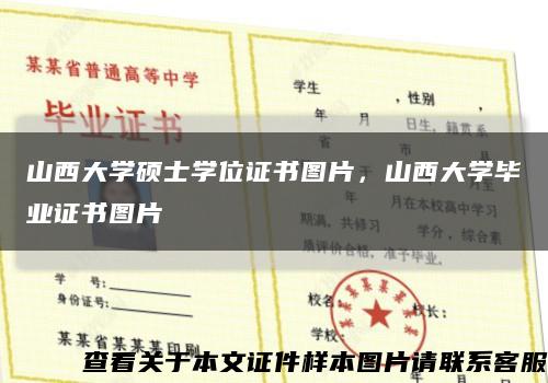 山西大学硕士学位证书图片，山西大学毕业证书图片缩略图