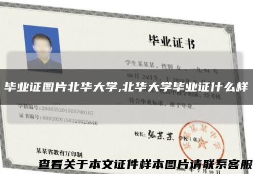 毕业证图片北华大学,北华大学毕业证什么样缩略图