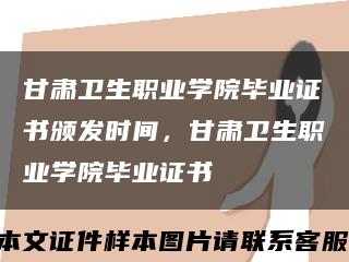 甘肃卫生职业学院毕业证书颁发时间，甘肃卫生职业学院毕业证书缩略图