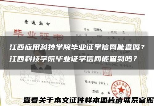 江西应用科技学院毕业证学信网能查吗？江西科技学院毕业证学信网能查到吗？缩略图