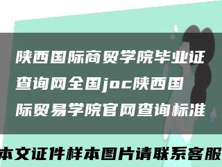 陕西国际商贸学院毕业证查询网全国joc陕西国际贸易学院官网查询标准缩略图