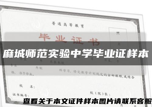 麻城师范实验中学毕业证样本缩略图