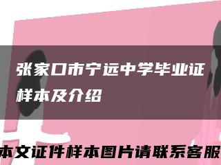 张家口市宁远中学毕业证样本及介绍缩略图