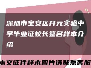 深圳市宝安区开元实验中学毕业证校长签名样本介绍缩略图