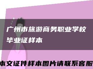 广州市旅游商务职业学校毕业证样本缩略图