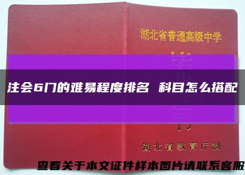 注会6门的难易程度排名 科目怎么搭配缩略图