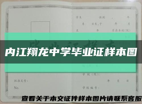 内江翔龙中学毕业证样本图缩略图