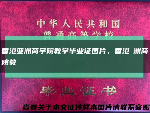 香港亚洲商学院教学毕业证图片，香港亞洲商學院教學畢業證書缩略图