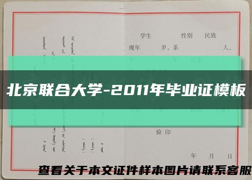 北京联合大学-2011年毕业证模板{样本}缩略图