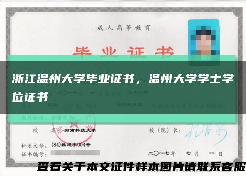 浙江温州大学毕业证书，温州大学学士学位证书缩略图