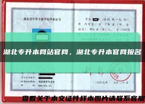 湖北专升本网站官网，湖北专升本官网报名缩略图