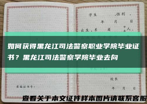 如何获得黑龙江司法警察职业学院毕业证书？黑龙江司法警察学院毕业去向缩略图