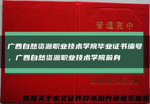 广西自然资源职业技术学院毕业证书编号，广西自然资源职业技术学院前身缩略图