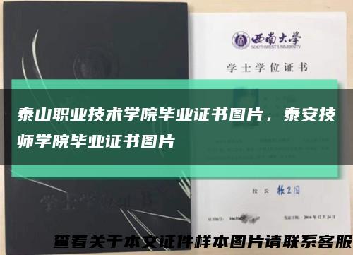 泰山职业技术学院毕业证书图片，泰安技师学院毕业证书图片缩略图