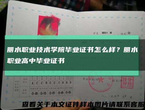 丽水职业技术学院毕业证书怎么样？丽水职业高中毕业证书缩略图